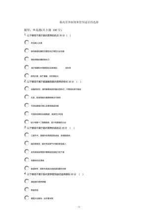 2015年医博士医学继续教育答案外科患者营养支持的规范化实施