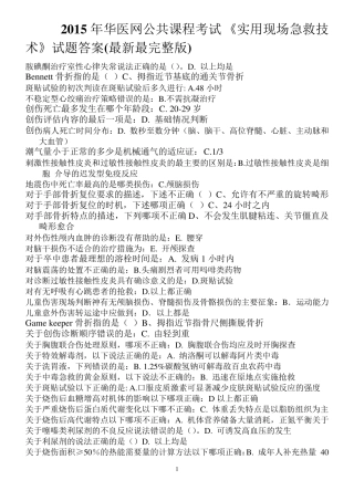 2015年华医网公共课程考试《实用现场急救技术》试题答案(最新最)