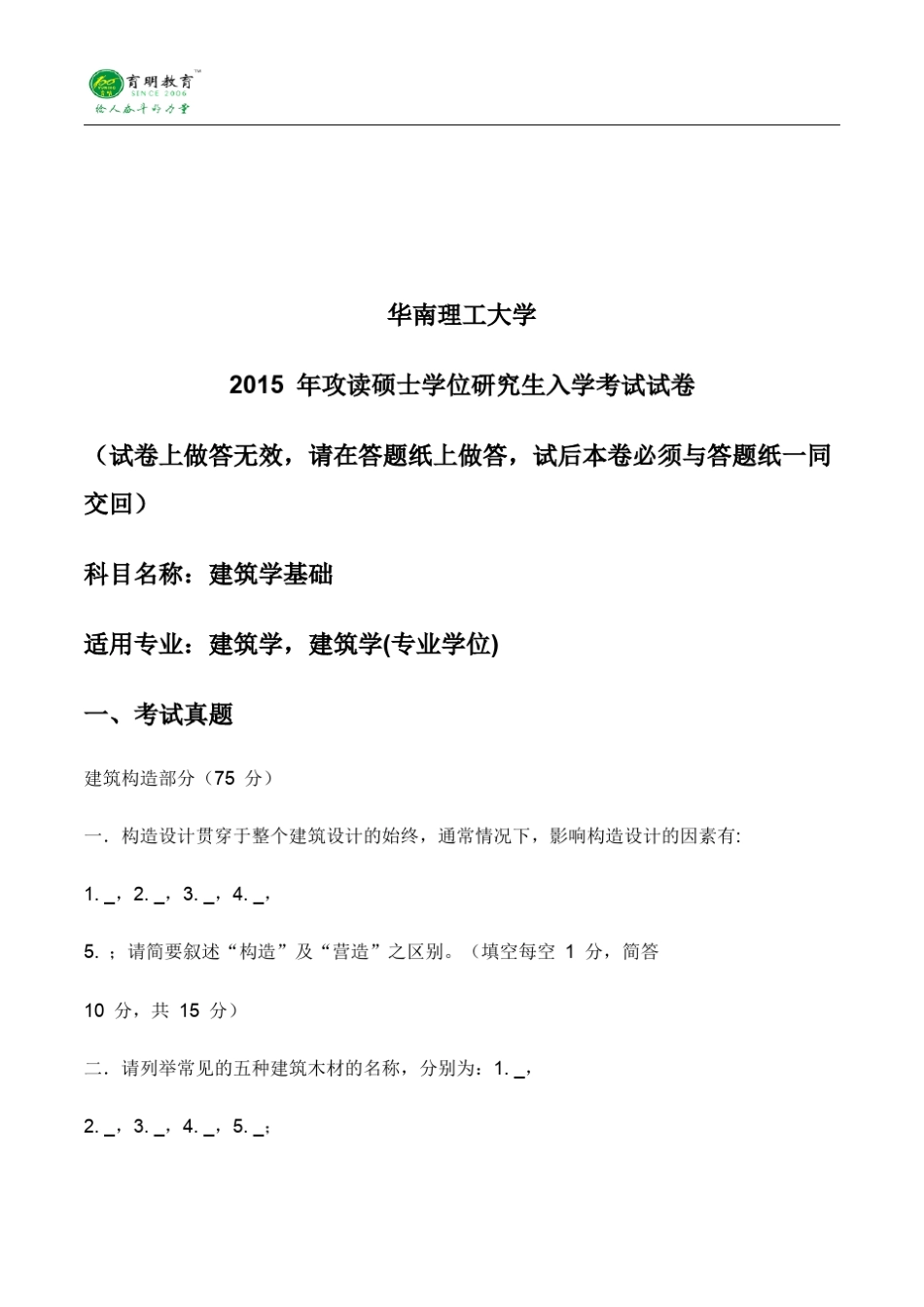 2015年华南理工大学建筑学考研真题、参考书、复试线、考试大纲_第1页