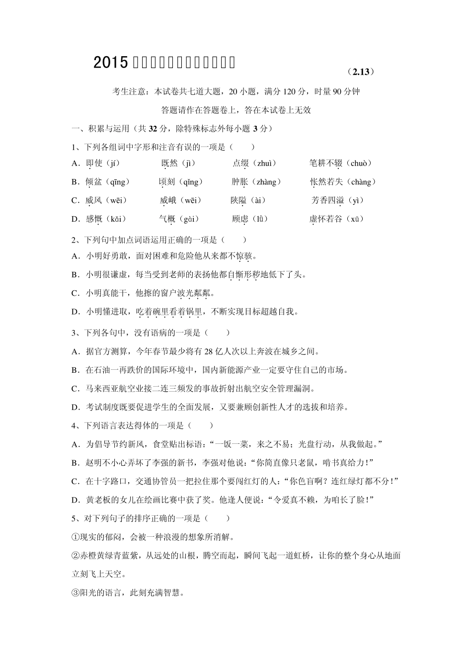 2015年南雅小升初考试语文真题试卷_第1页