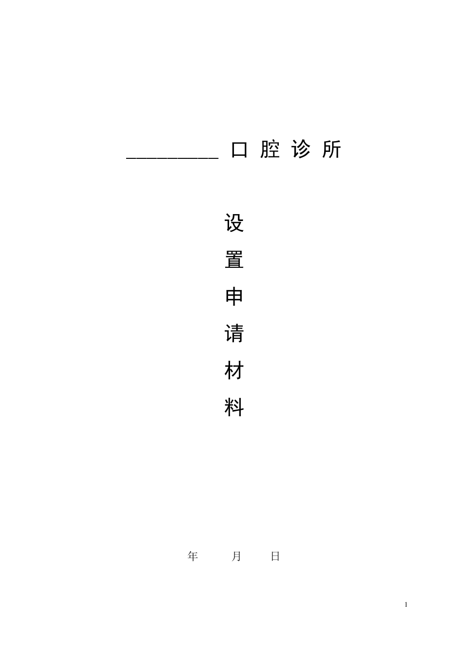 2015年口腔诊所设置申请材料_第1页