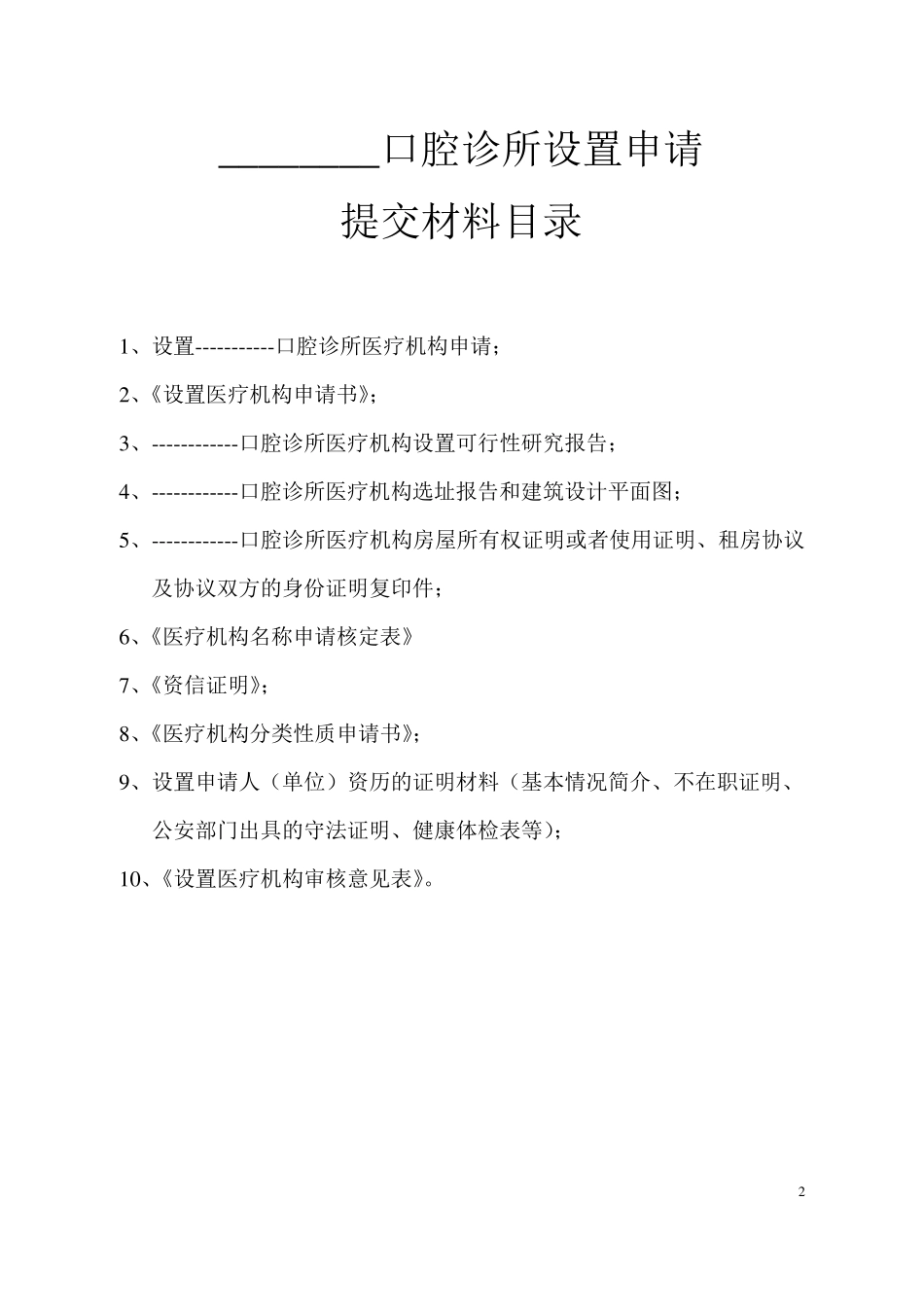2015年口腔诊所设置申请材料_第2页