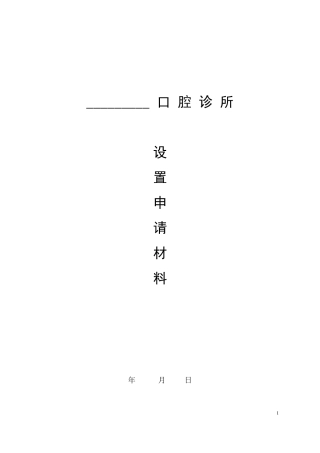 2015年口腔诊所设置申请材料