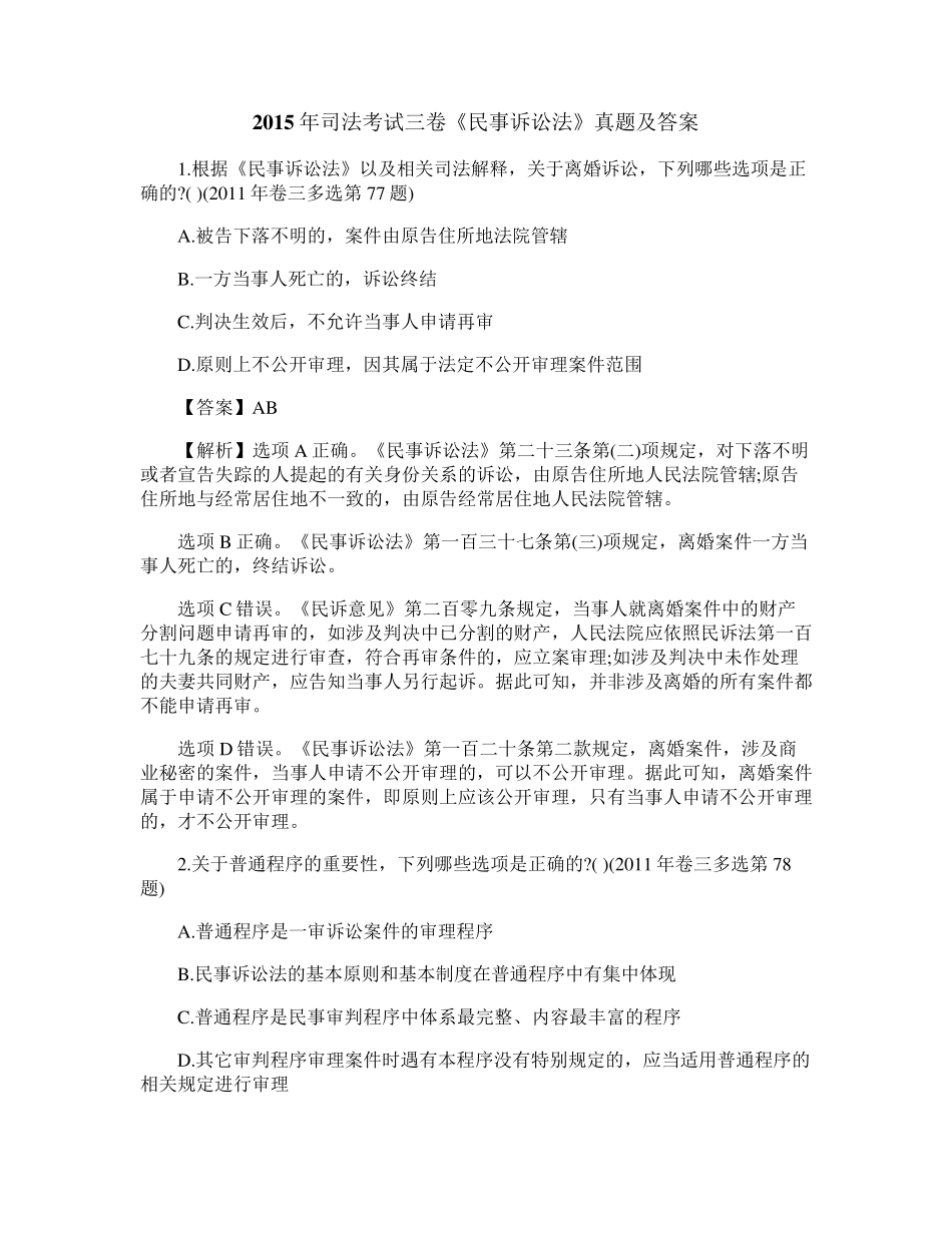 2015年司法考试三卷《民事诉讼法》真题及答案_第1页
