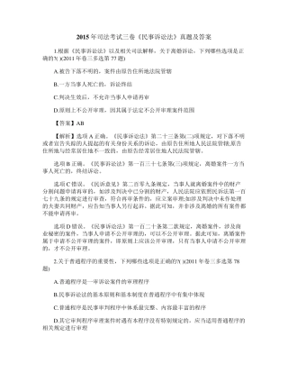 2015年司法考试三卷《民事诉讼法》真题及答案