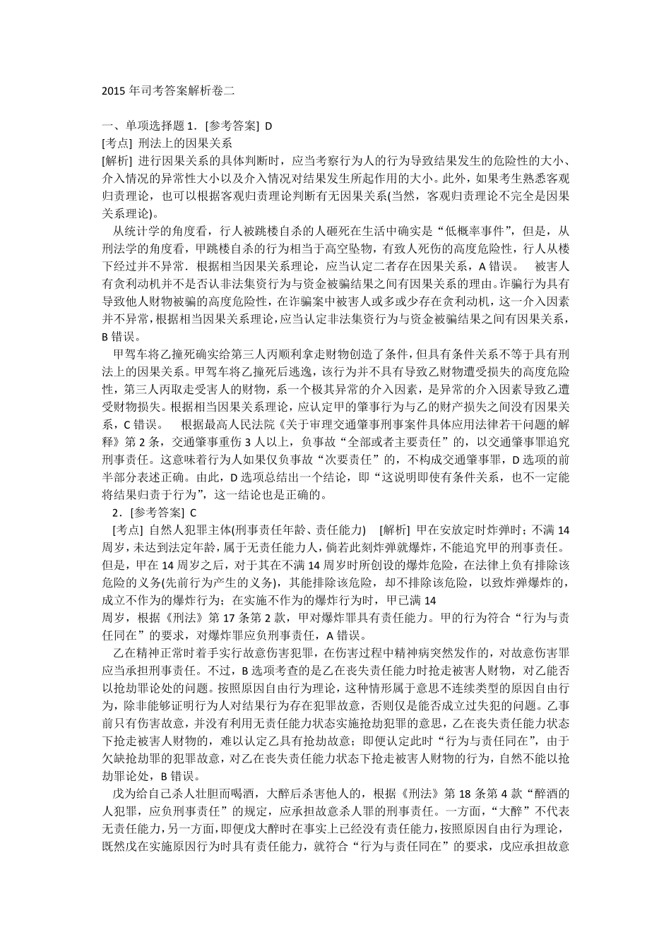 2015年司考答案解析卷二_第1页