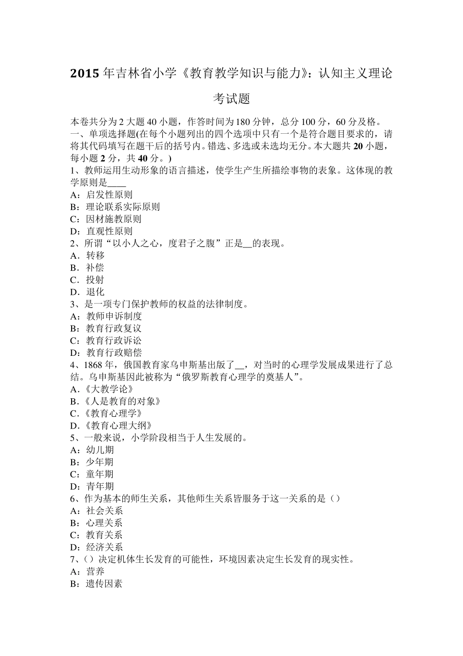 2015年吉林省小学《教育教学知识与能力》：认知主义理论考试题_第1页