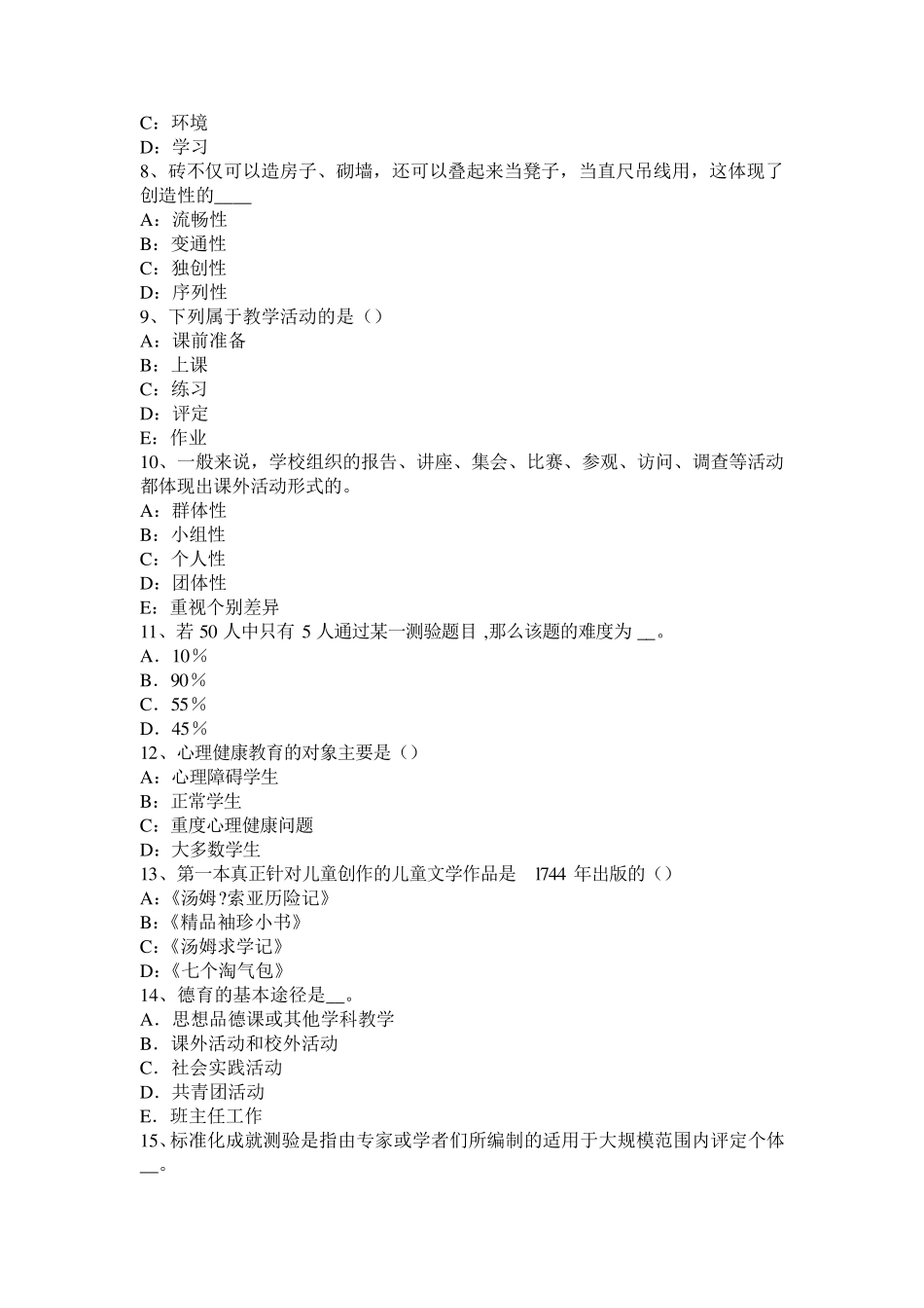 2015年吉林省小学《教育教学知识与能力》：认知主义理论考试题_第2页