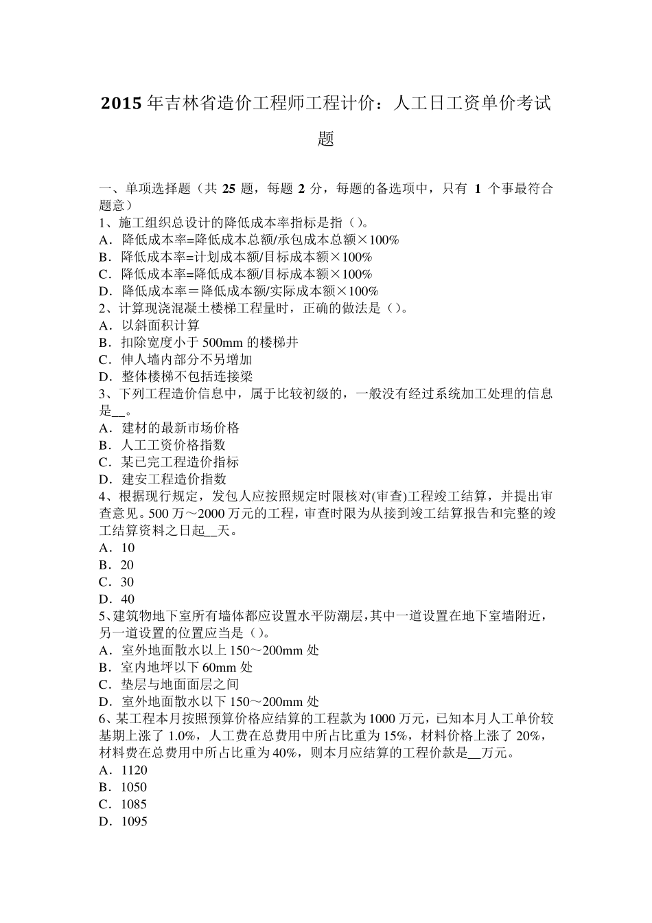 2015年吉林省造价工程师工程计价：人工日工资单价考试题_第1页