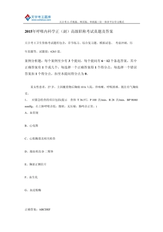 2015年呼吸内科学正(副)高级职称考试真题及答案