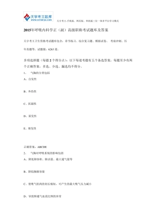 2015年呼吸内科学正(副)高级职称考试题库及答案
