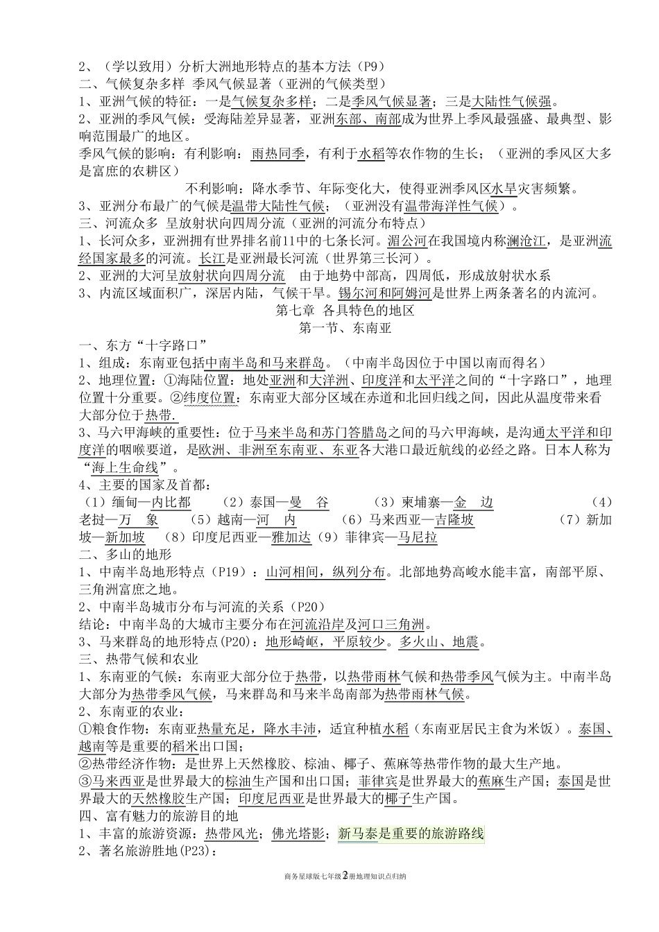 2015年商务星球版七年级下册地理复习提纲_第2页