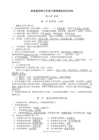2015年商务星球版七年级下册地理复习提纲