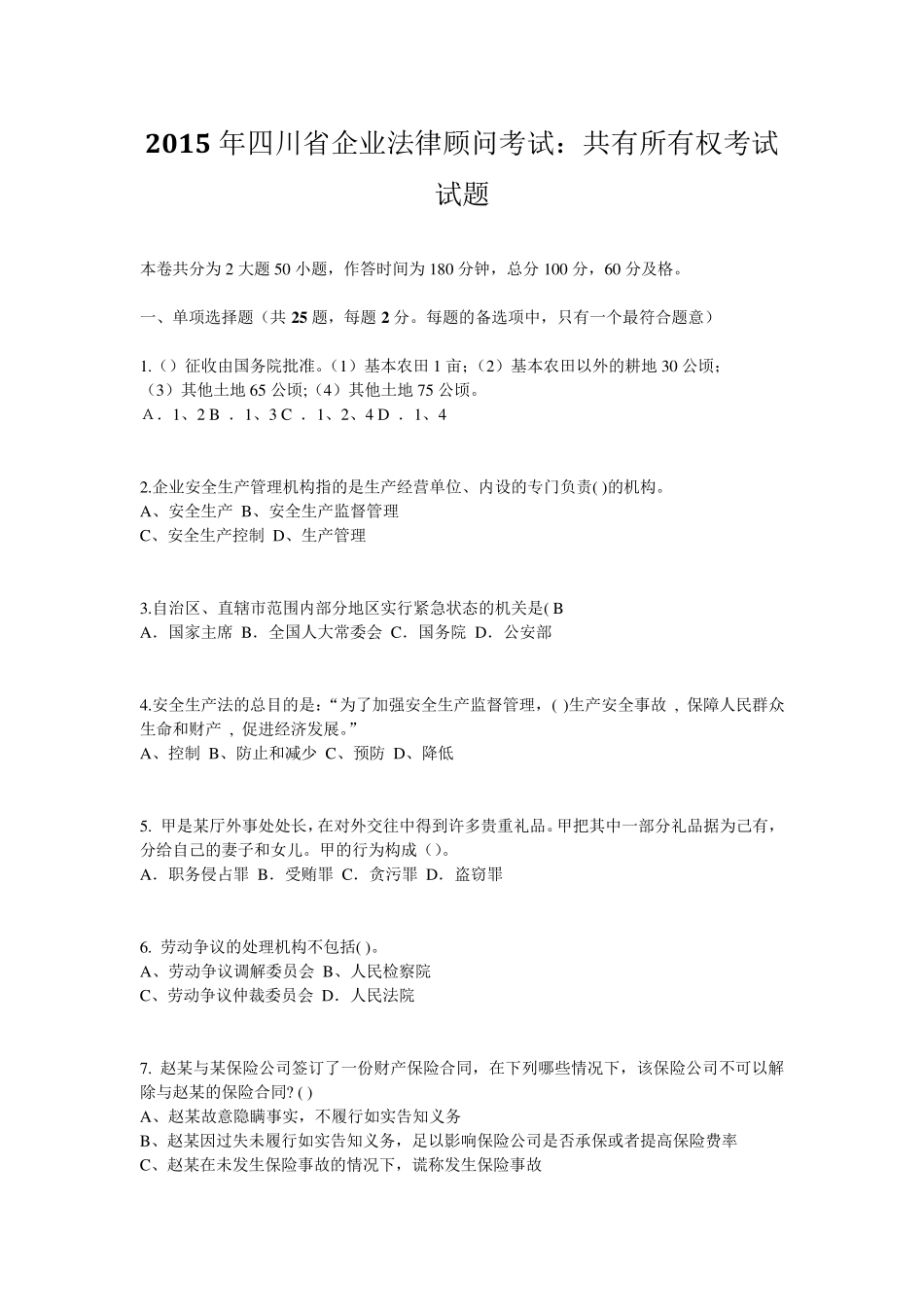 2015年四川省企业法律顾问考试：共有所有权考试试题_第1页