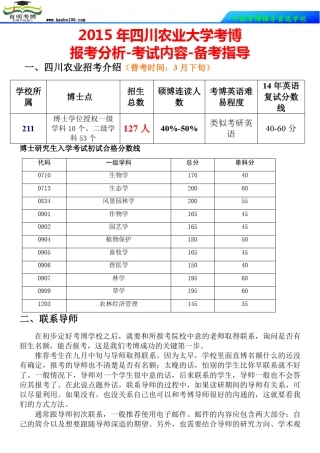 2015年四川农业大学考博报考分析真题解析考博辅导如何复习育明考博