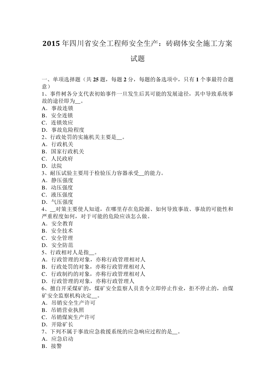 2015年四川省安全工程师安全生产：砖砌体安全施工方案试题_第1页