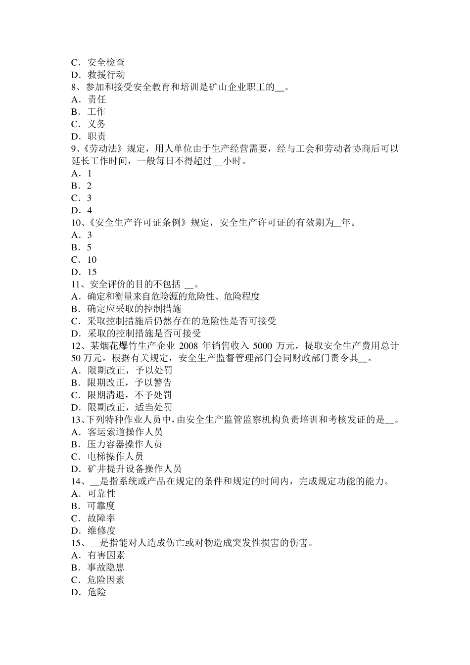 2015年四川省安全工程师安全生产：砖砌体安全施工方案试题_第2页