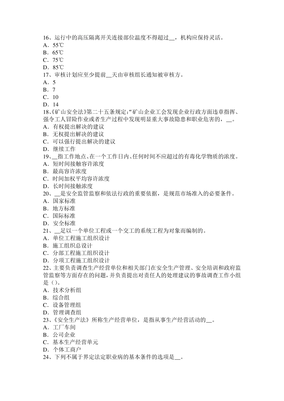 2015年四川省安全工程师安全生产：砖砌体安全施工方案试题_第3页