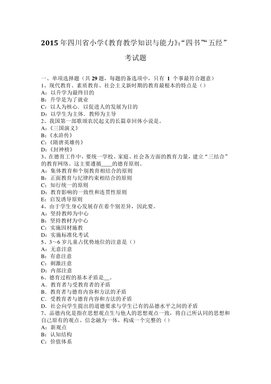 2015年四川省小学《教育教学知识与能力》：“四书”“五经”考试题_第1页