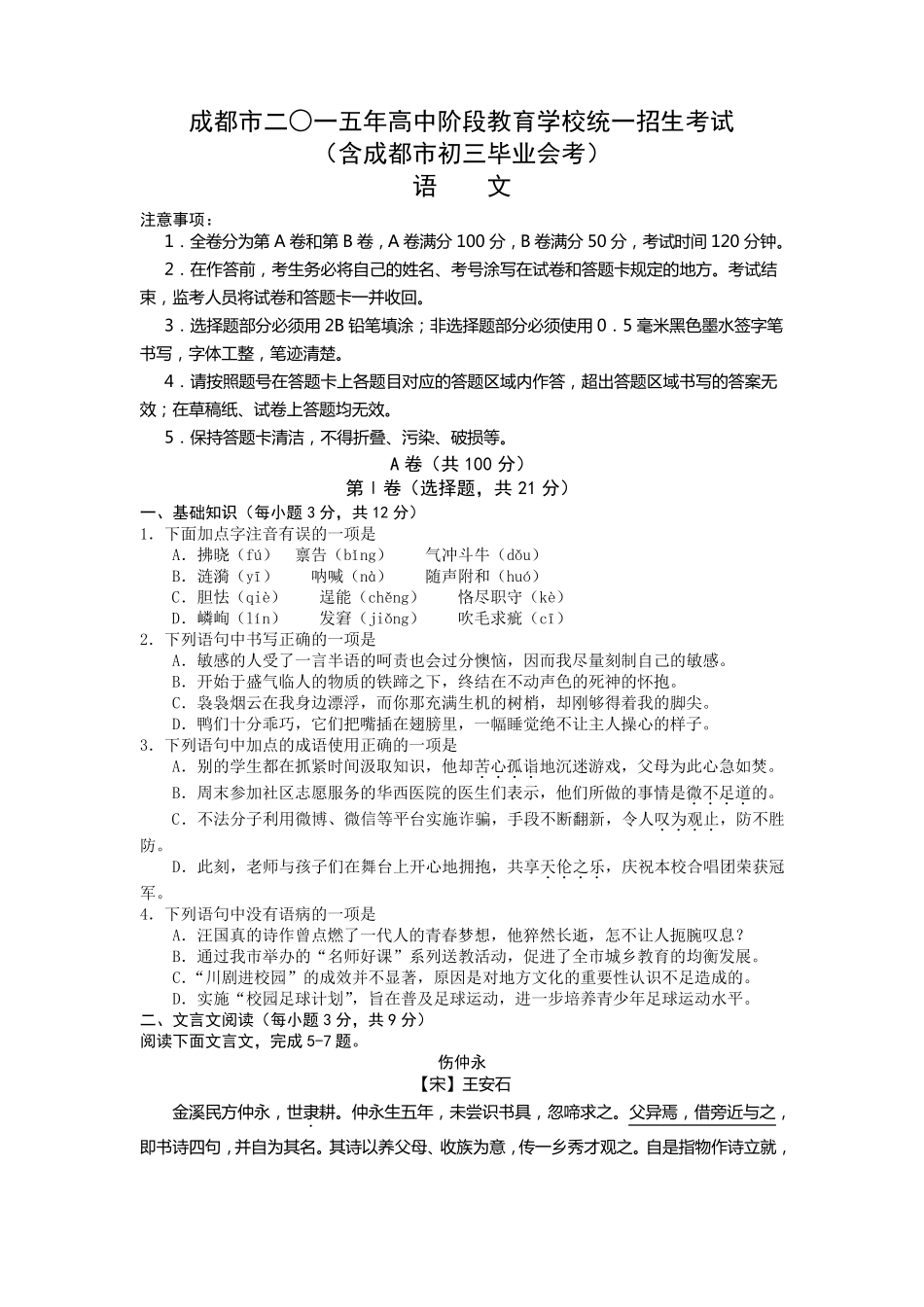 2015年四川省成都市中考语文试题及答案(word版,含答案)_第1页