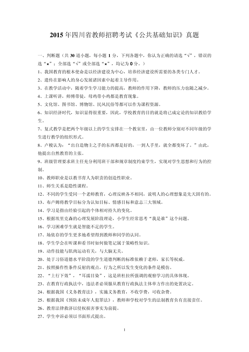 2015年四川省教师招聘考试《教育公共基础知识》真题_第1页