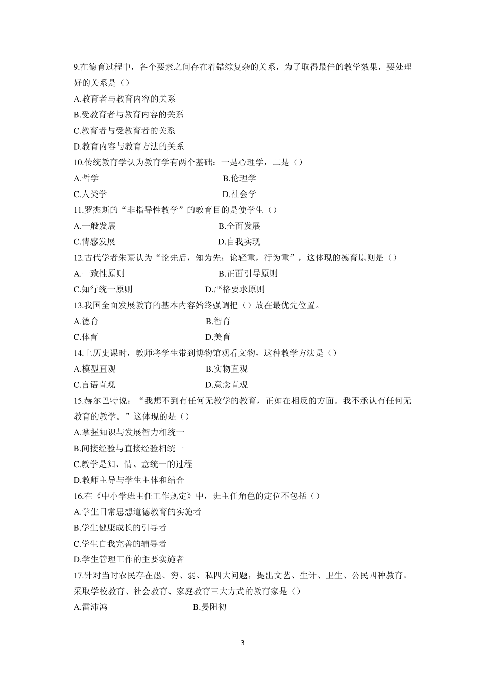 2015年四川省教师招聘考试《教育公共基础知识》真题_第3页
