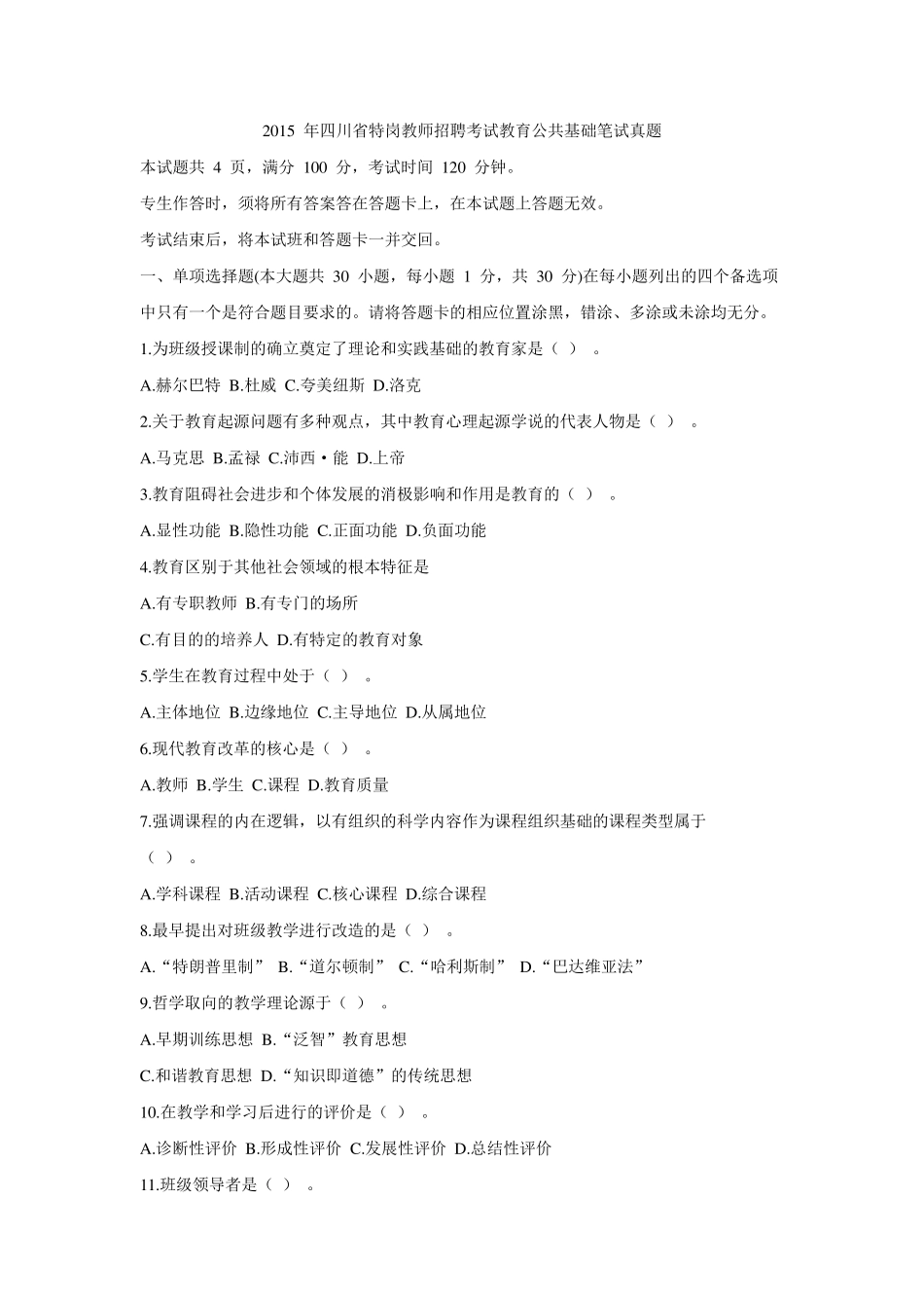 2015年四川省特岗教师招聘考试教育公共基础笔试真题_第1页