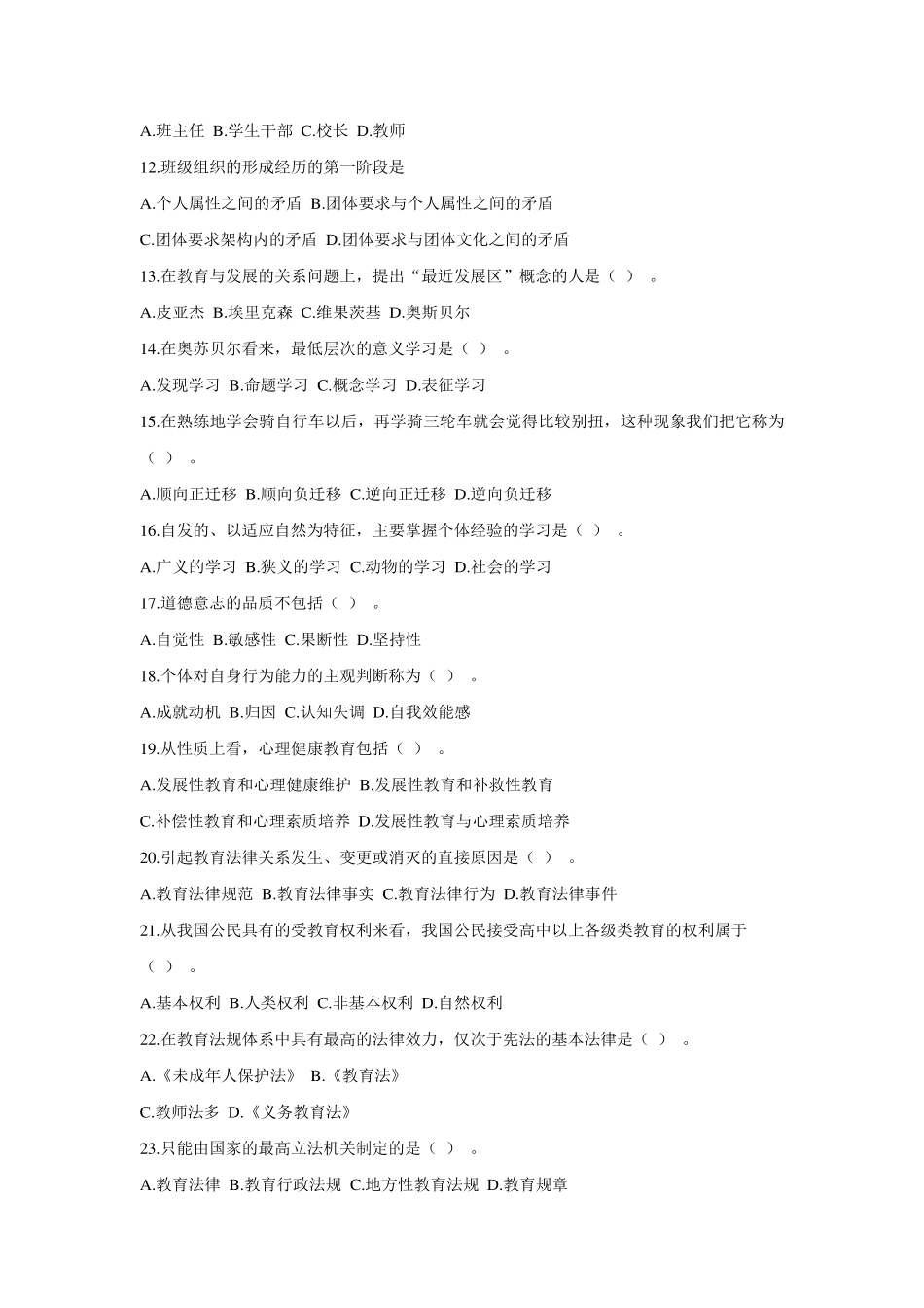 2015年四川省特岗教师招聘考试教育公共基础笔试真题_第2页