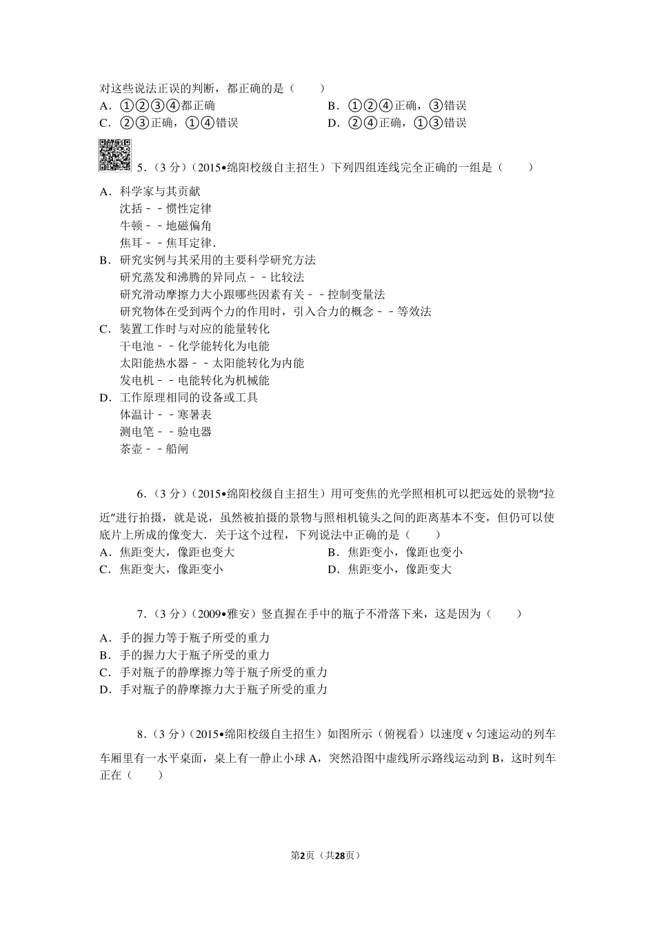 2015年四川省绵阳市南山中学实验校区自主招生物理试卷解析_第2页
