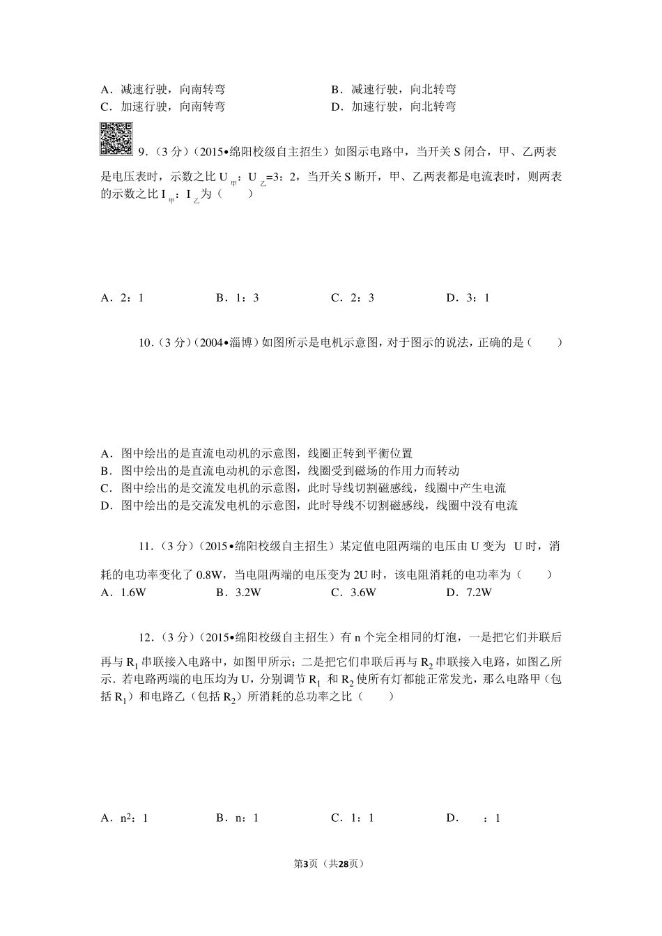 2015年四川省绵阳市南山中学实验校区自主招生物理试卷解析_第3页