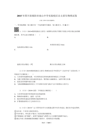 2015年四川省绵阳市南山中学实验校区自主招生物理试卷解析