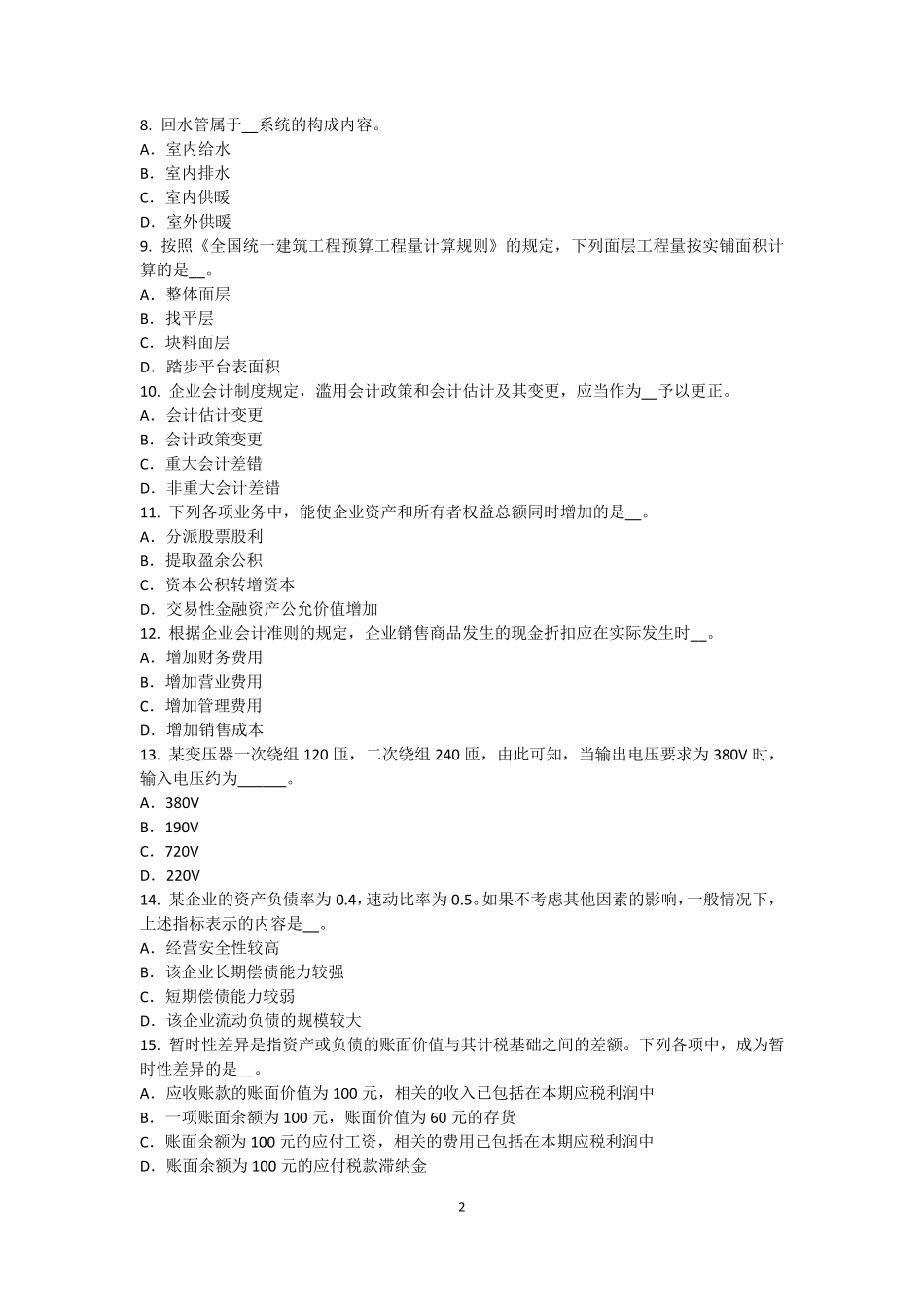 2015年四川省资产评估师《资产评估》：可比因素试题_第2页