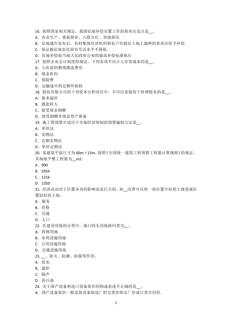 2015年四川省资产评估师《资产评估》：可比因素试题_第3页