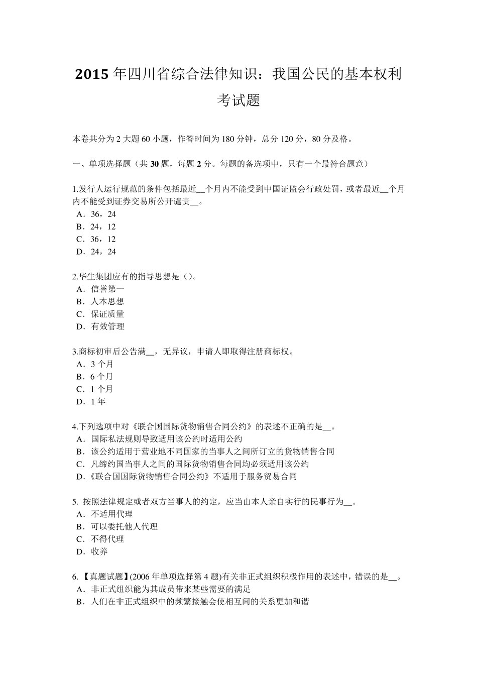2015年四川省综合法律知识：我国公民的基本权利考试题_第1页