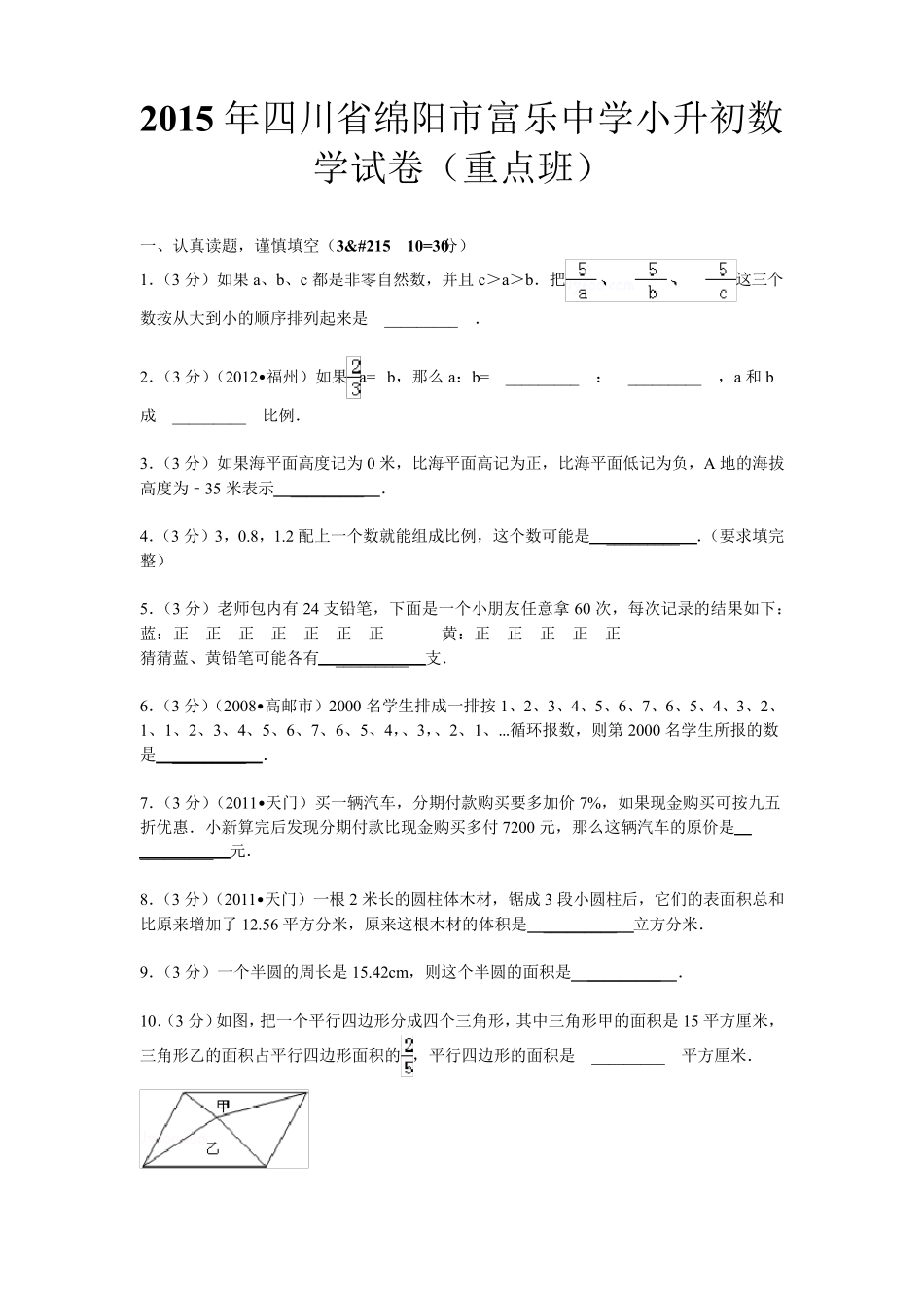 2015年四川省绵阳市富乐中学小升初数学试卷_第1页
