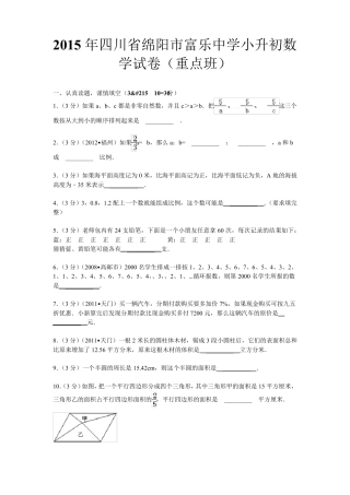 2015年四川省绵阳市富乐中学小升初数学试卷