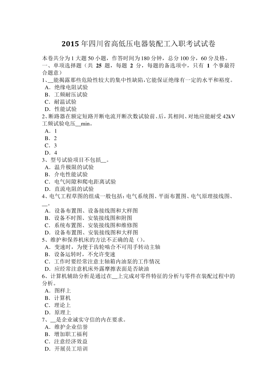 2015年四川省高低压电器装配工入职考试试卷_第1页