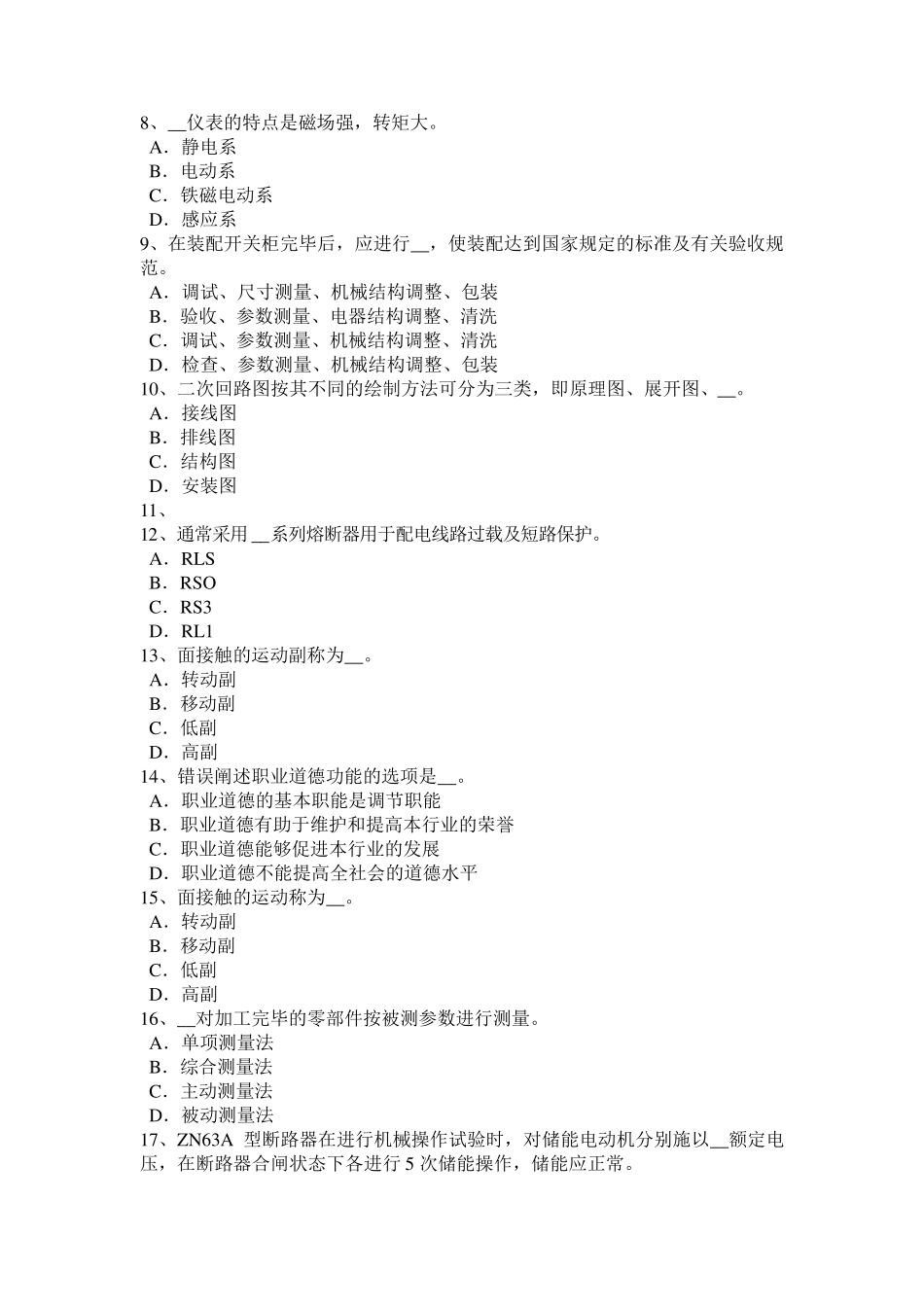 2015年四川省高低压电器装配工入职考试试卷_第2页