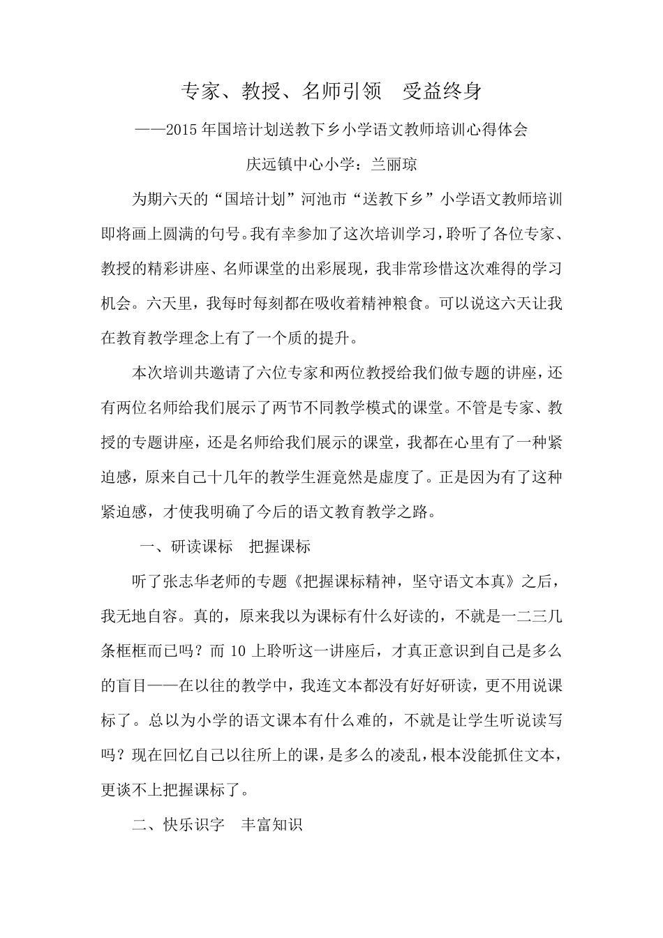 2015年国培计划送教下乡小学语文教师培训心得体会_第1页