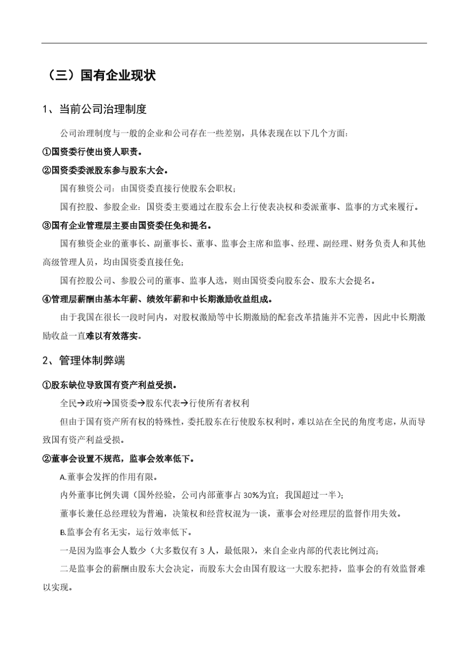 2015年国企改革分析及案例_第3页