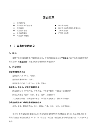 2015年国企改革分析及案例
