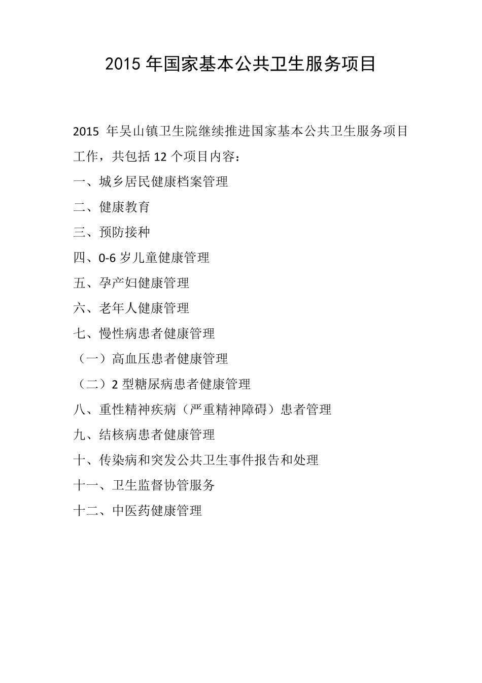 2015年国家基本公共卫生服务项目_第1页