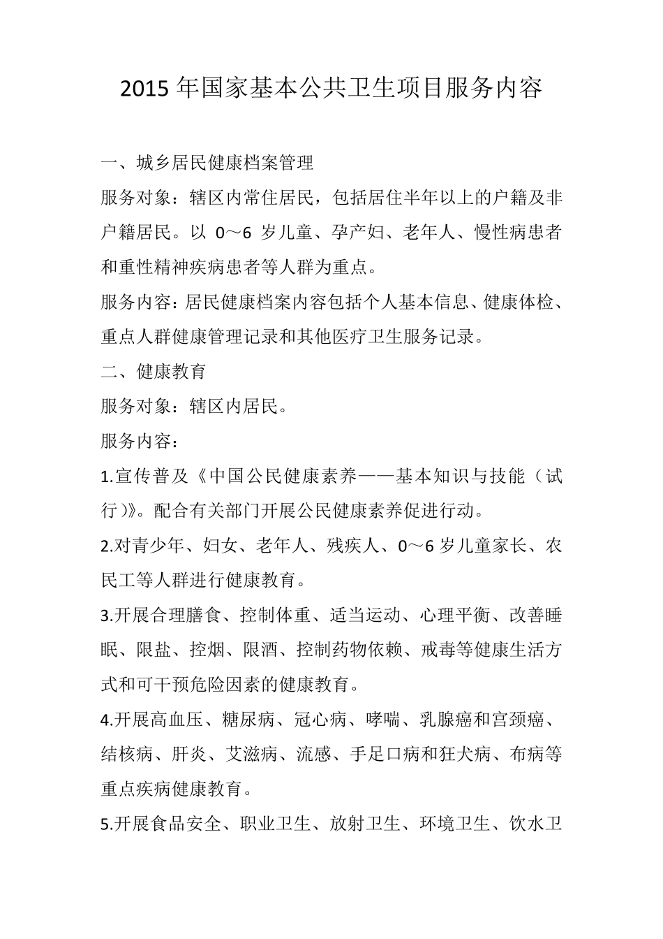 2015年国家基本公共卫生服务项目_第2页