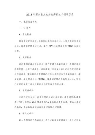 2015年国家重点支持的高新技术领域目录
