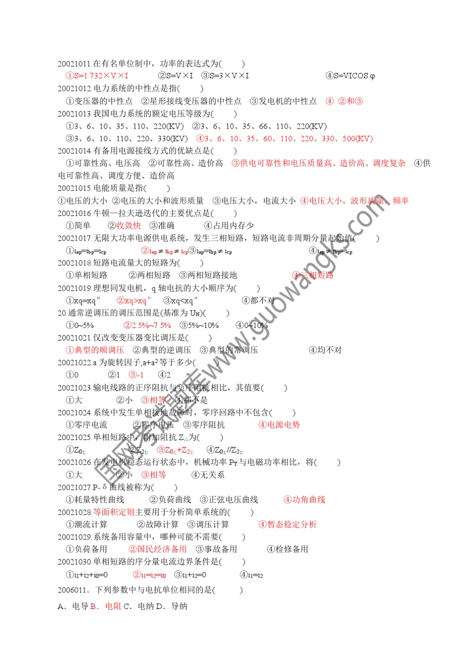 2015年国家电网考试(单项选择题)_第2页