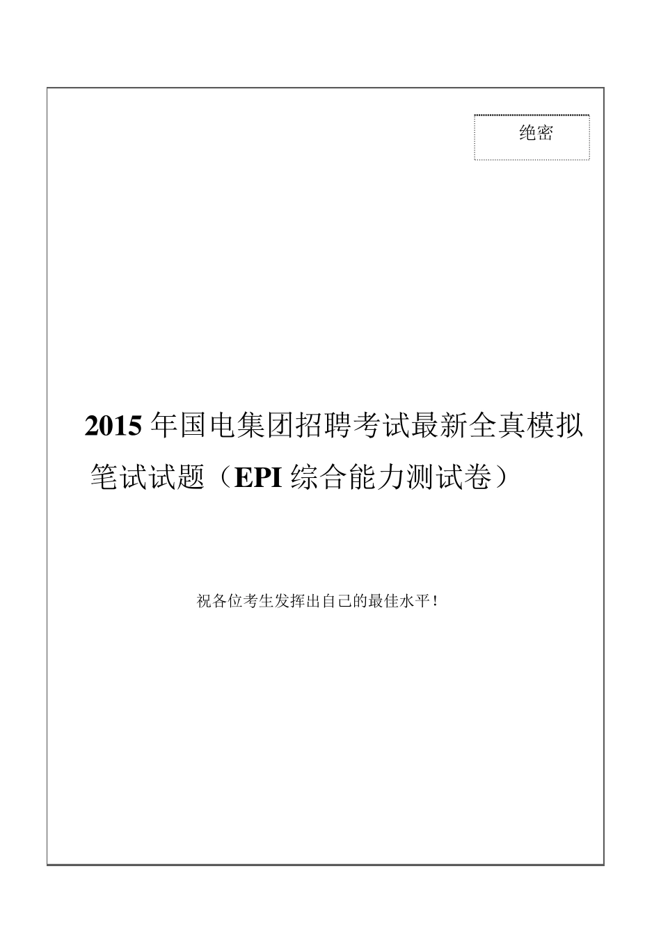2015年国电集团招聘考试最新全真模拟笔试试题(EPI综合能力测试卷)和答案解析_第1页