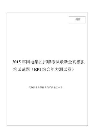 2015年国电集团招聘考试最新全真模拟笔试试题(EPI综合能力测试卷)和答案解析