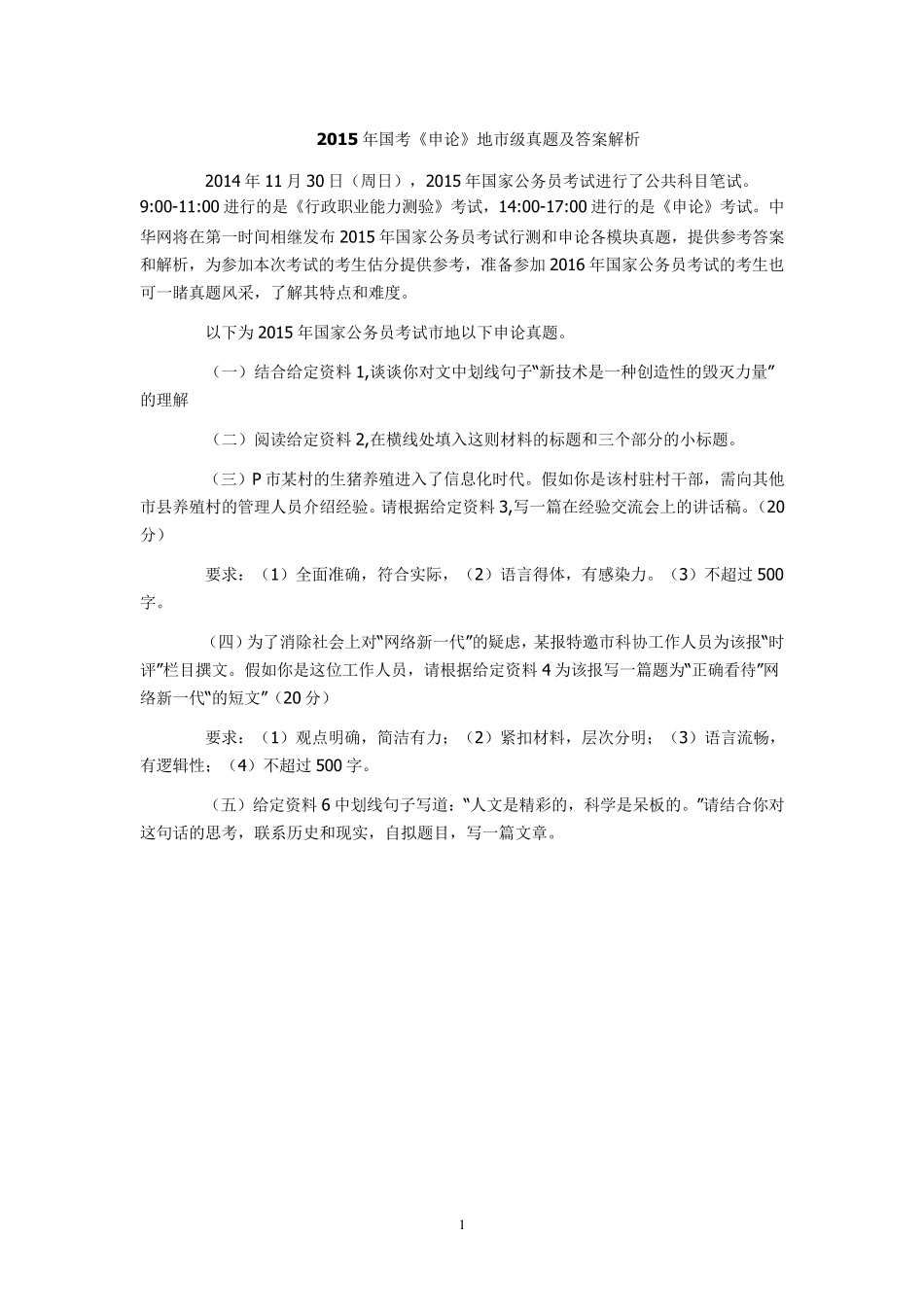 2015年国考《申论》地市级真题及答案解析_第1页