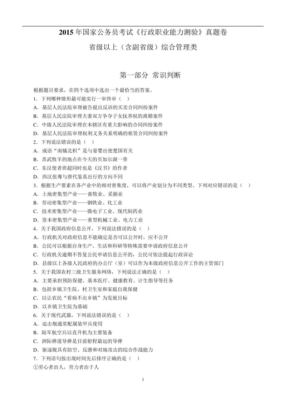 2015年国考行测真题及解析完整打印版_第1页