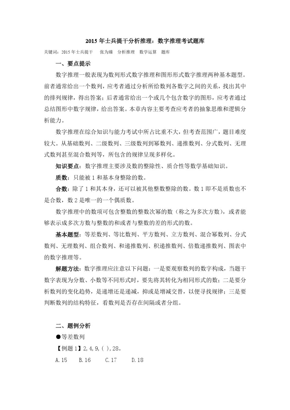2015年士兵提干分析推理：数字推理考试题库_第1页